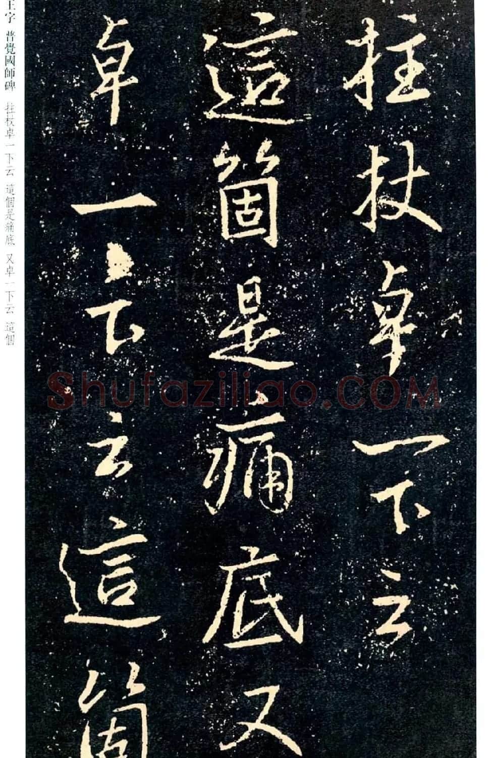 王羲之书法集字《普觉国师碑铭帖》 | 书法碑帖