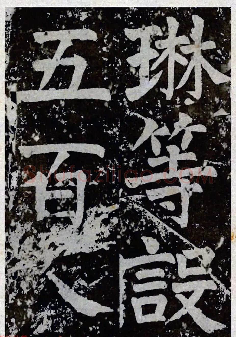 颜真卿楷书拓本《八关斋功德记》全铭文 | 书法名家作品鉴赏