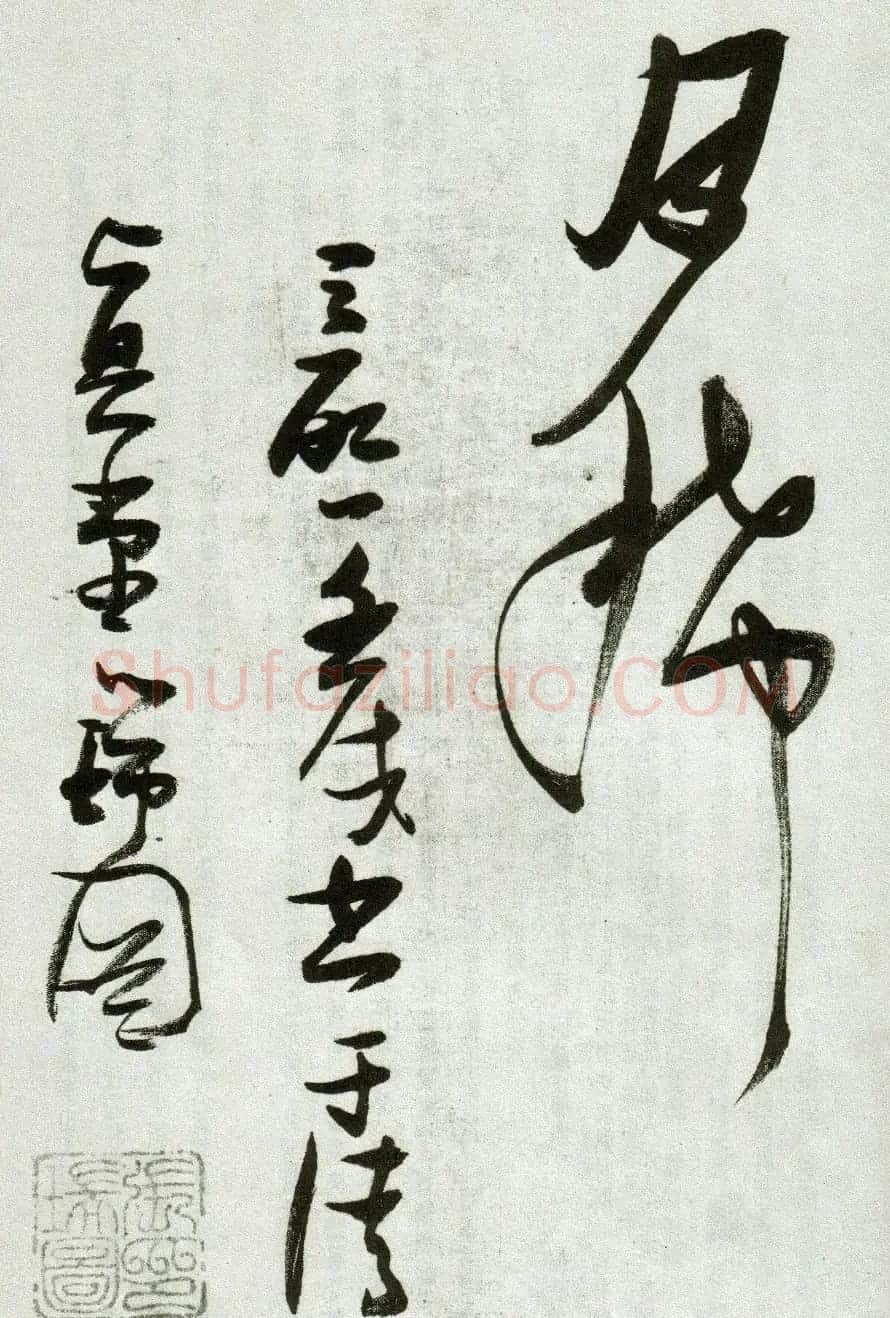 张瑞图草书作品欣赏《郭璞游仙诗》 | 软笔草书字帖