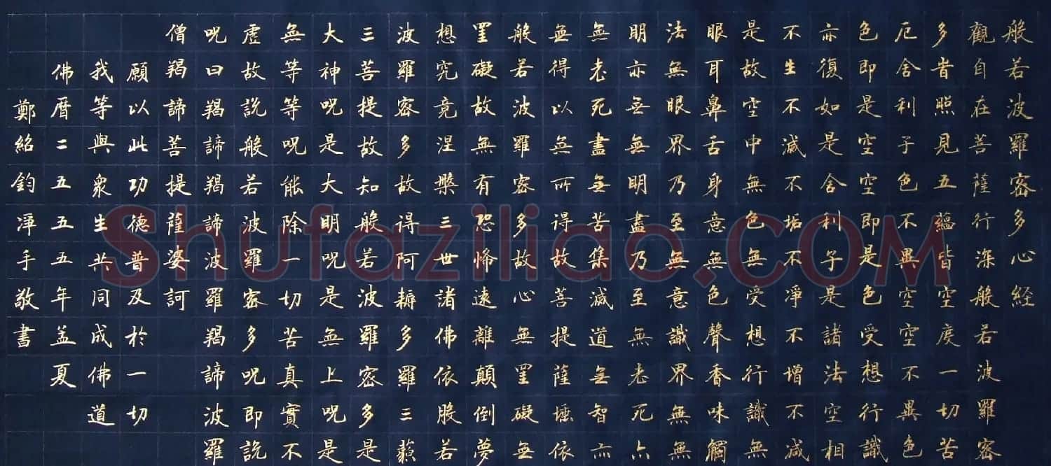 郑绍钧楷书作品《般若波罗蜜多心经》 | 心经书法作品