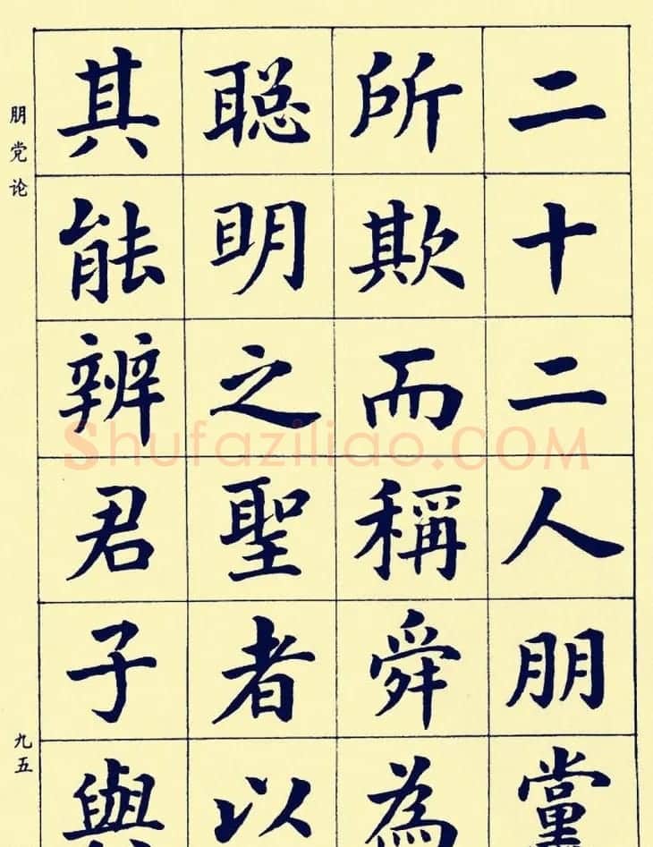 潘龄皋楷书字帖欣赏《欧阳修朋党论》 | 软笔楷书字帖