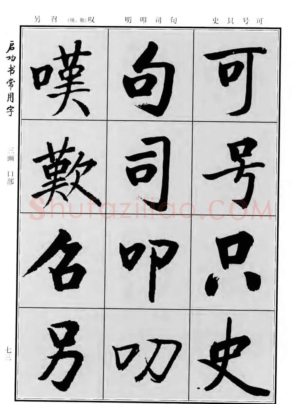 行楷书法字帖欣赏《启功书常用字》 | 毛笔行书字帖