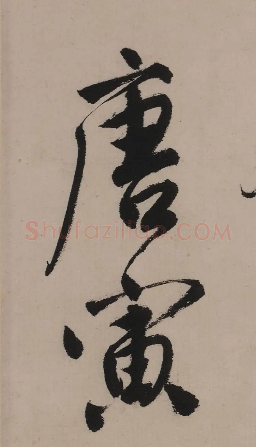 明代唐寅行书欣赏吴门避暑帖 | 毛笔行书字帖