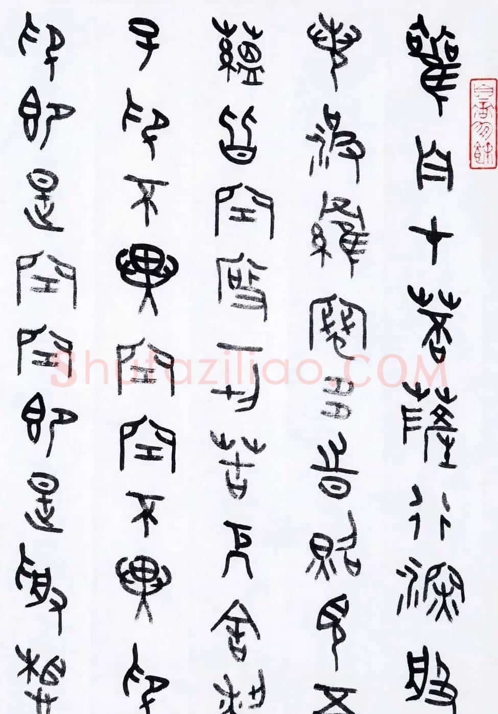 丛文俊金文书法欣赏《般诺波罗蜜多心经》 | 心经书法字帖