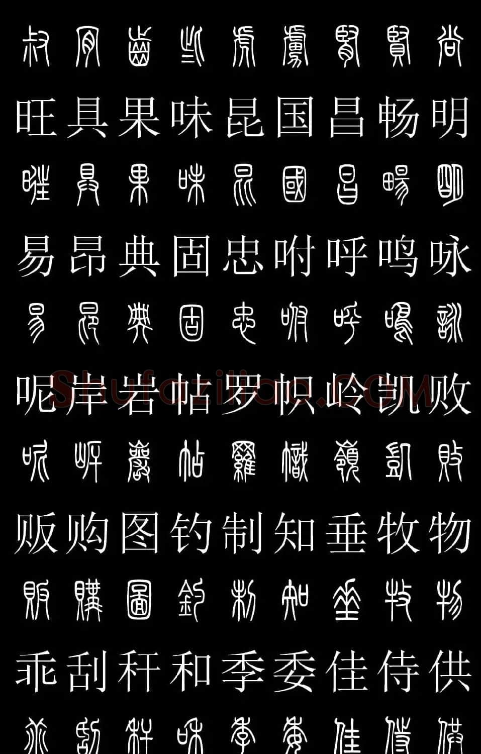 篆书字典《篆体对照2500字》高清版 | 软笔篆书字帖
