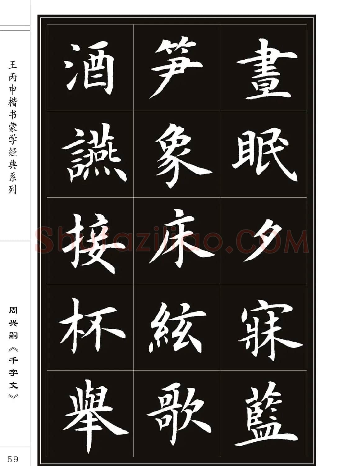 王丙申书法字帖楷书《千字文》 | 软笔楷书字帖