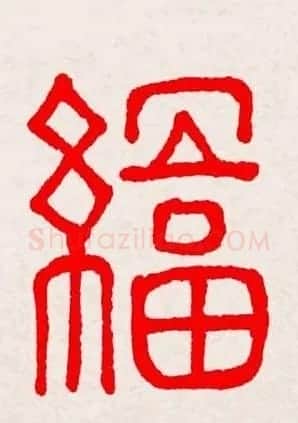 新年送福：福字书写大全系列三 | 书法名家作品鉴赏