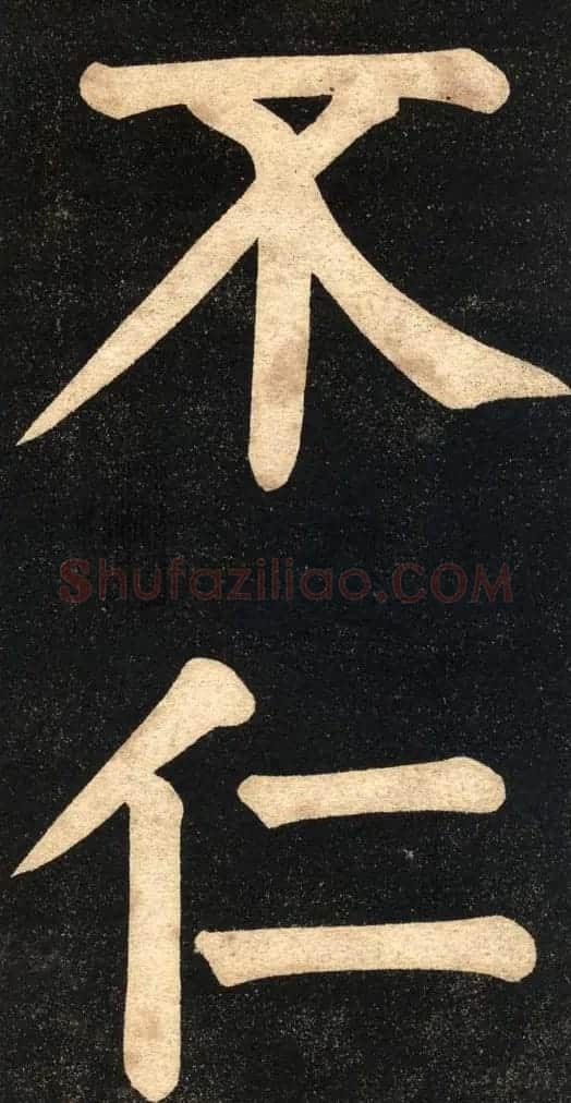 翁同龢字帖《翁松禅相国大字法书》 | 毛笔楷书字帖