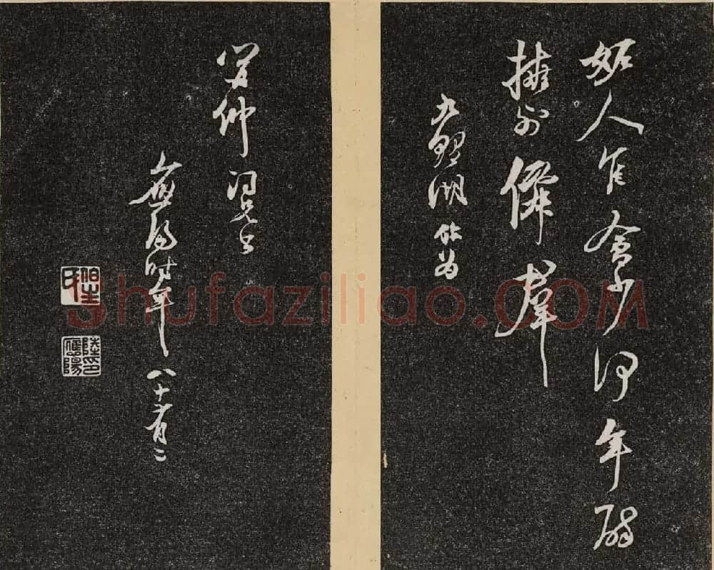 哈佛大学汉和图书馆藏《倦舫法帖》第二册 | 书法碑帖