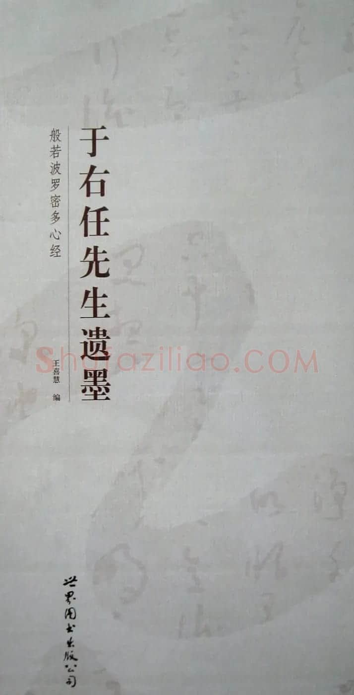 于右任先生遗墨《草书心经字帖》 | 毛笔草书字帖