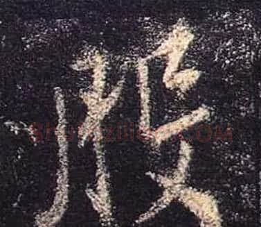 王羲之书法《心经》手机版单字帖 | 毛笔行书字帖