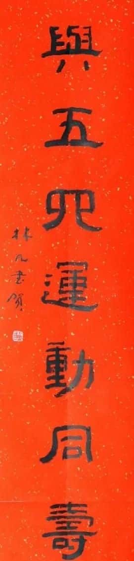 林凡书法作品欣赏 | 毛笔书法作品