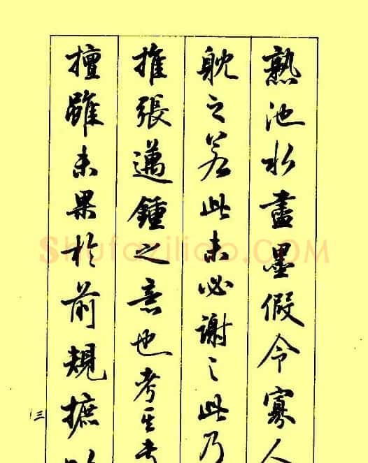 梁鼎光行书欣赏《孙过庭书谱》 | 软笔行书字帖