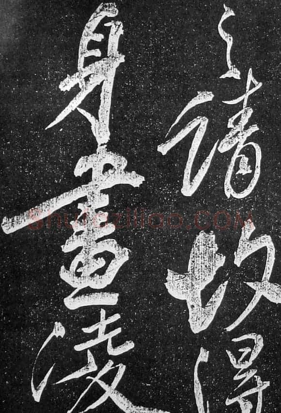苏轼临《论座帖》高清晰拓本 | 软笔书法作品