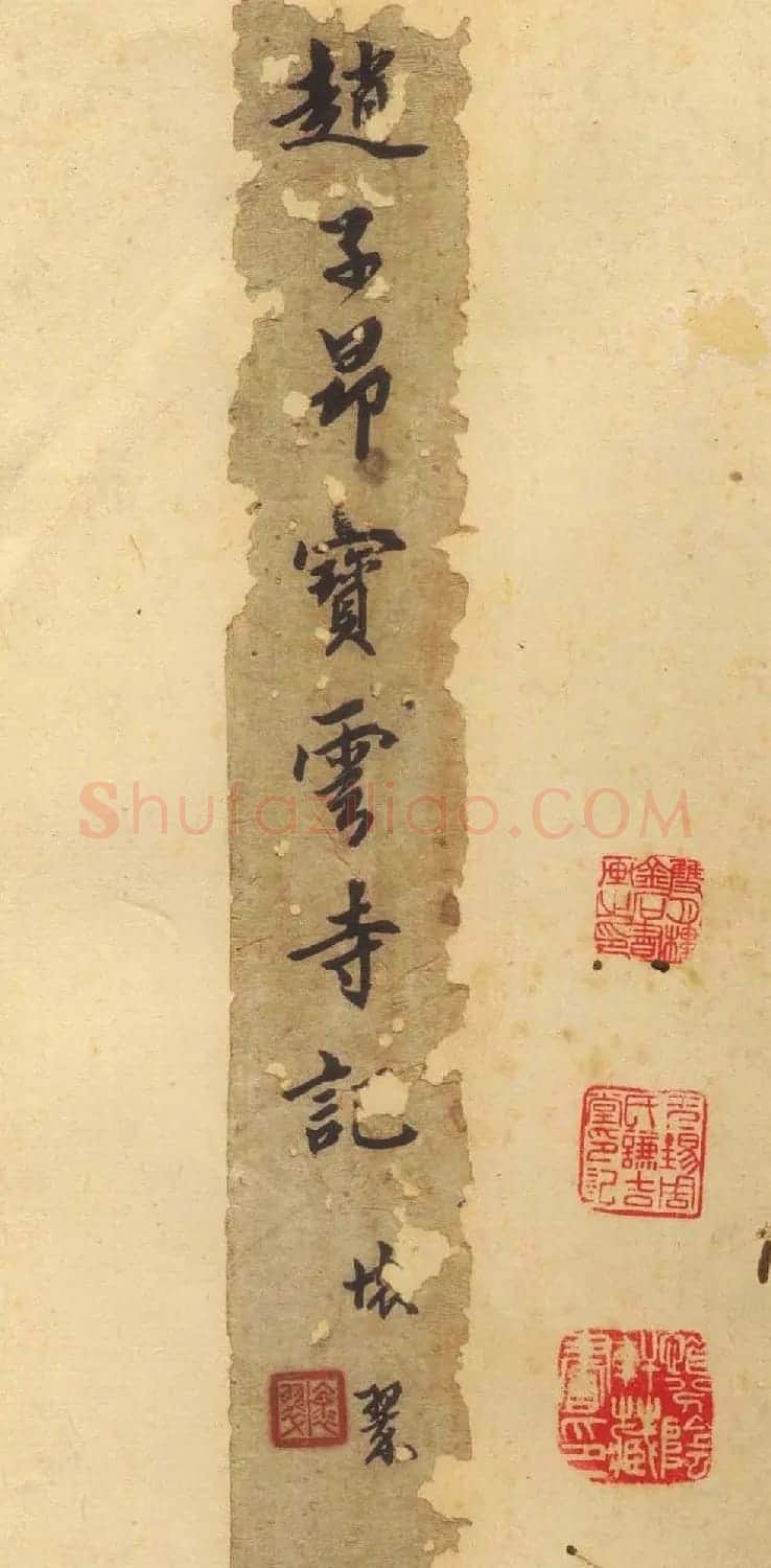 赵孟頫行楷书法《松江宝云寺记》拓本 | 书法名家作品欣赏