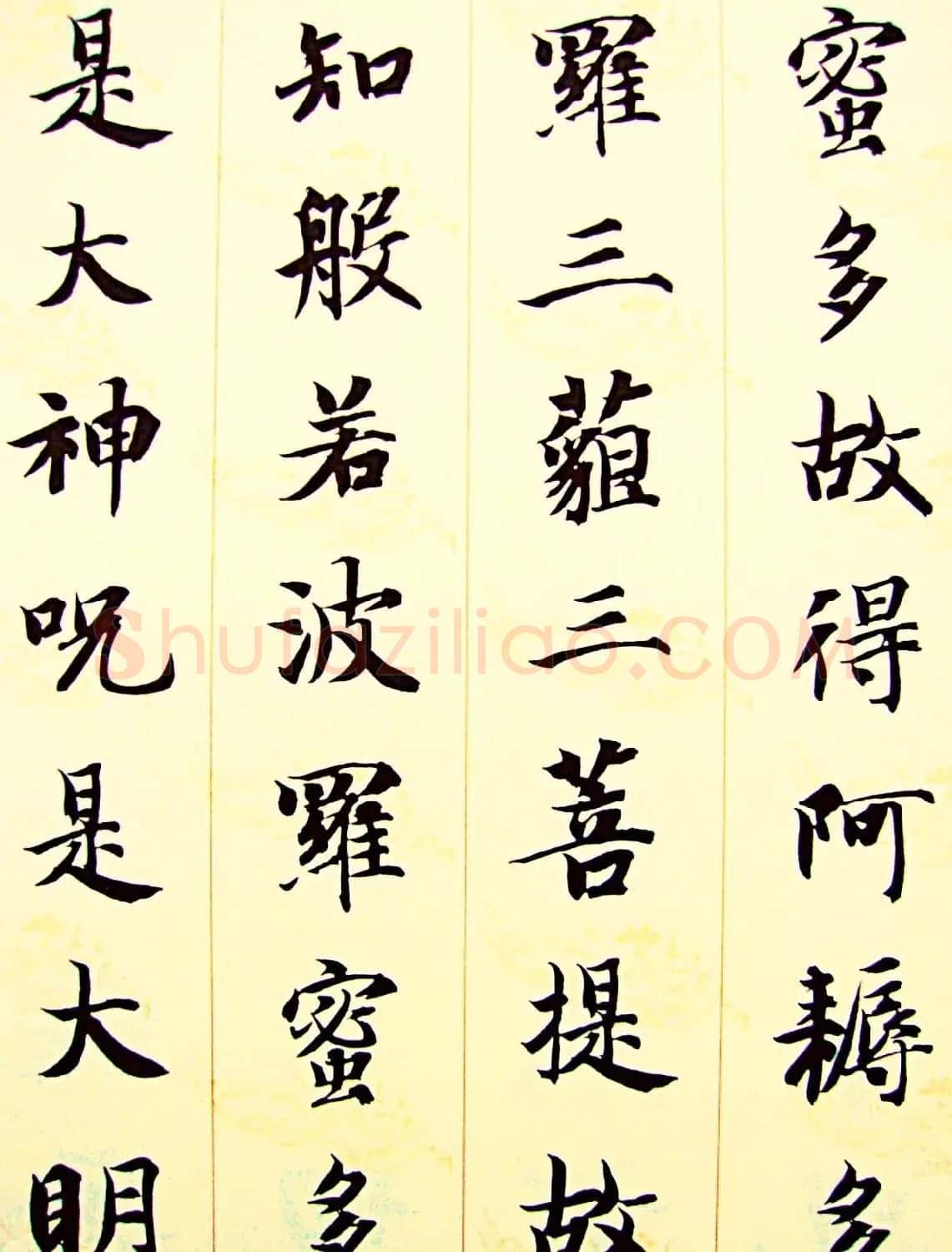 智永楷书集字心经书法欣赏 | 书法心经全文