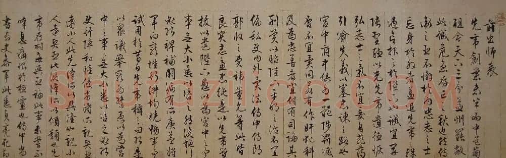文徵明行草书法长卷《前出师表》 | 书法长卷