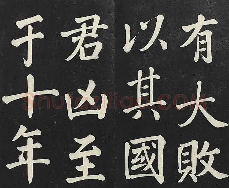 乾隆帝行楷书法《清高宗御书复卦》 | 书法碑帖