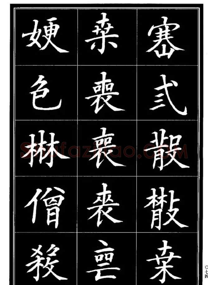 学书法参考资料《楷书书法异体字集锦》 | 毛笔楷书字帖