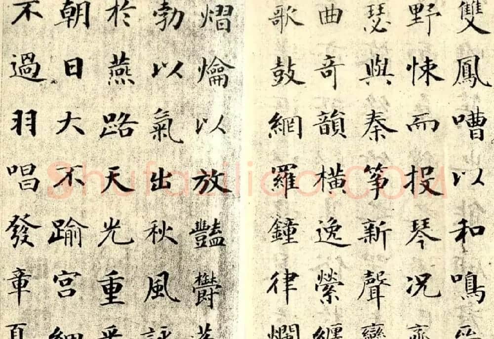 成亲王楷书欣赏《笙赋》 | 毛笔楷书字帖