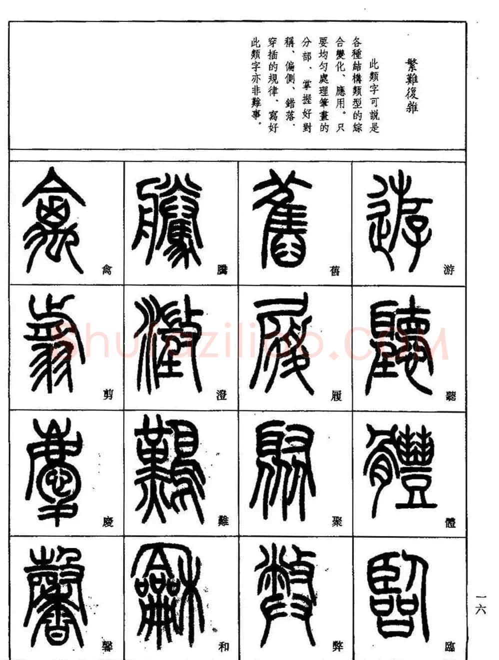 书法技法丛书《小篆基础入门》 | 软笔篆书字帖
