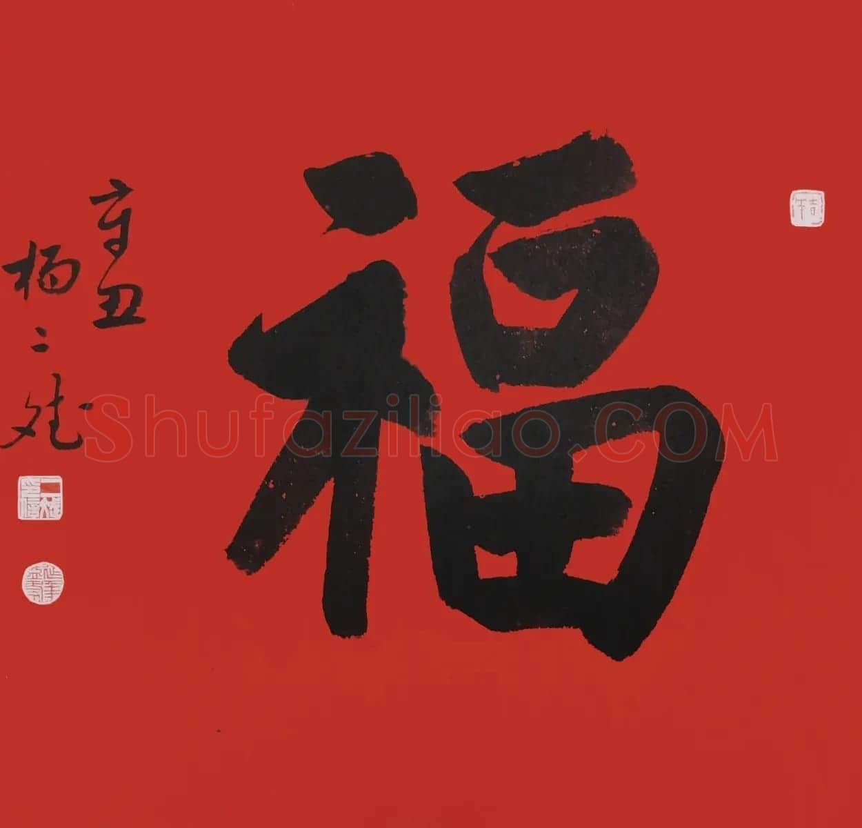 书画名家“福”字作品选刊 | 名家书法作品精选