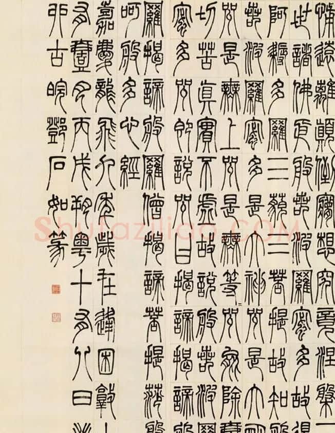邓石如书法作品《篆书心经》 | 书法心经字帖
