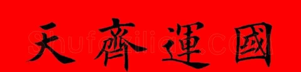 鼠年田英章楷书集字春联84副（附横批） | 名家书法作品赏析