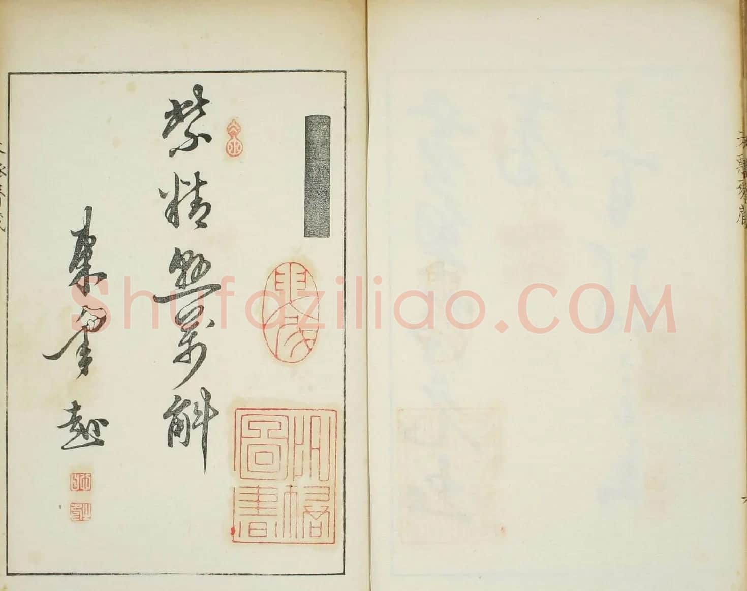 天瓢斋名人书画落款谱乾坤两卷合辑 | 书法名家作品鉴赏