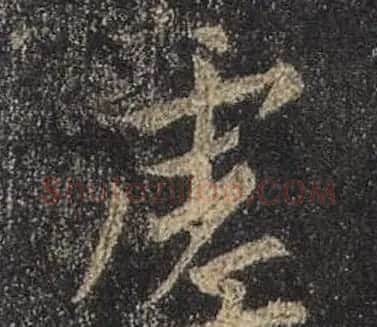 王羲之书法《心经》手机版单字帖 | 毛笔行书字帖