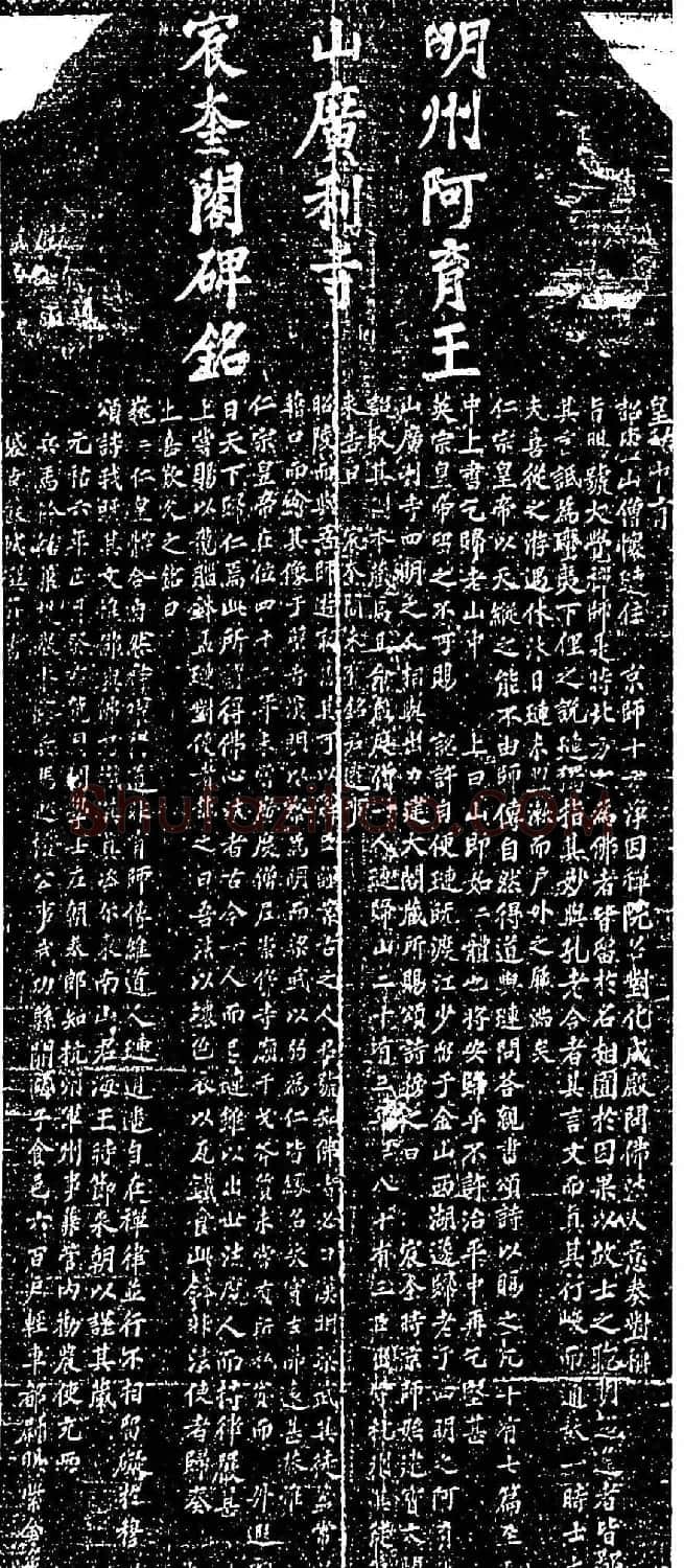 苏轼《山广利寺宸奎阁碑铭》 | 软笔书法作品