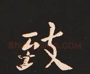 楷书艺术的鼻祖:钟繇《宣示表》单字帖 | 软笔楷书字帖