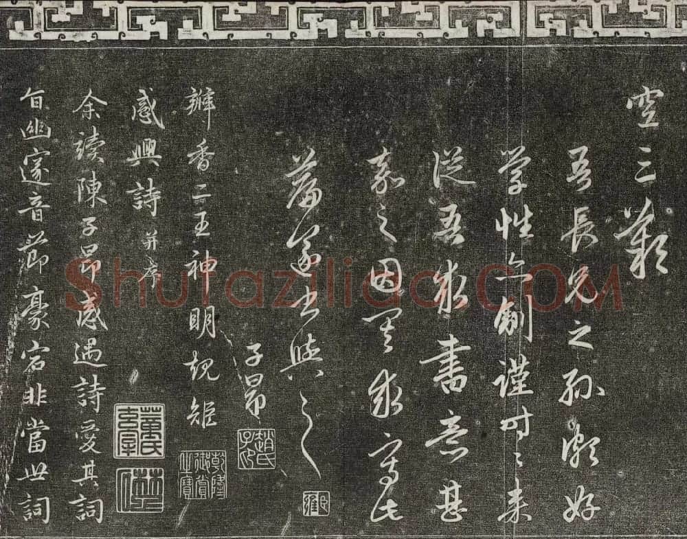 御刻三希堂石渠宝笈法帖第二十册赵孟頫书帖 | 书法碑帖