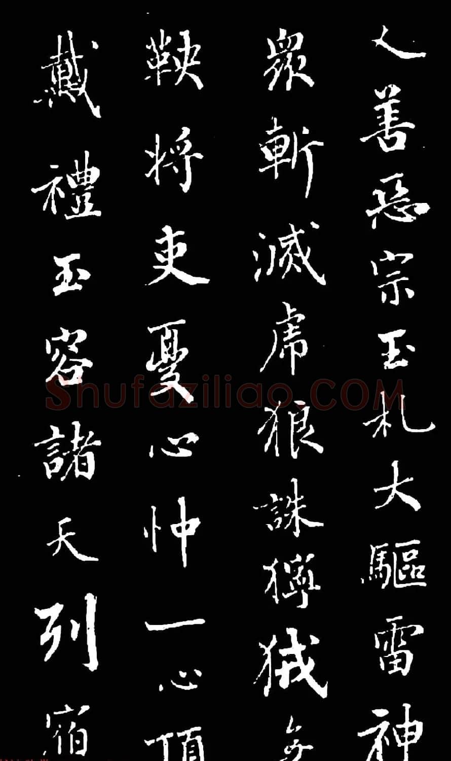 诒晋斋主人爱新觉罗永瑆楷书《木郎神咒》 | 名家书法作品赏析