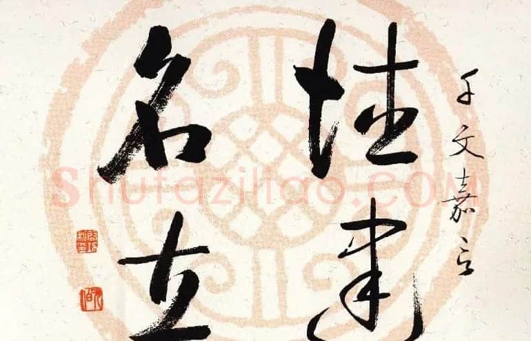 启功瓦当宣书法题字作品欣赏 | 书法名家作品鉴赏