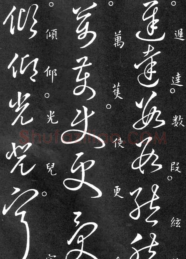 王羲之家藏原本《草书要领》 | 软笔草书字帖
