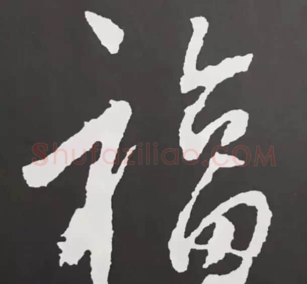 历代名人写福字书法专辑 | 书法名家作品鉴赏