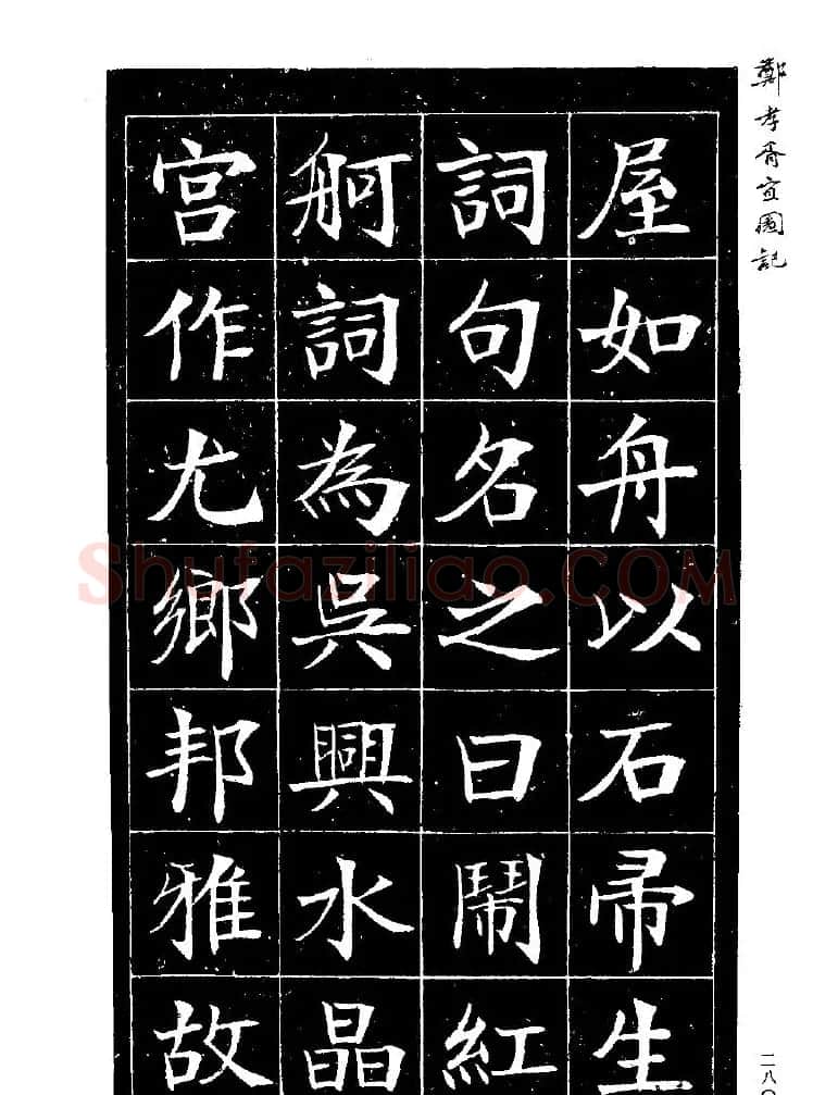 郑孝胥楷书字帖欣赏《宜园记》 | 毛笔楷书字帖