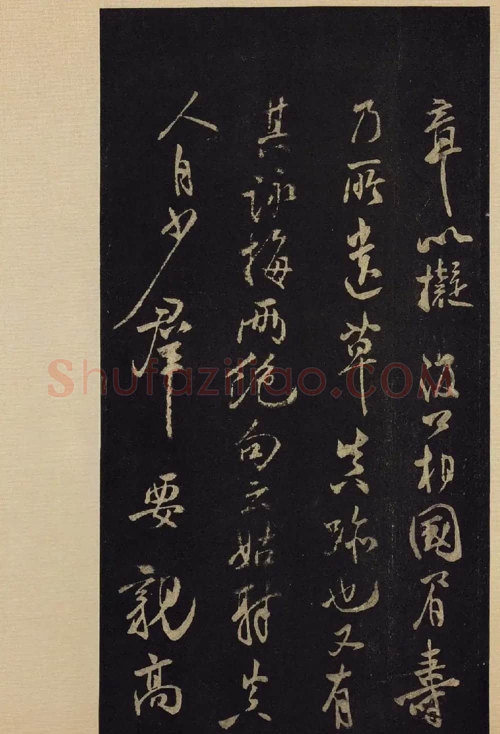 《宝晋斋法帖》卷十:米芾书法集高清大图 | 书法碑帖