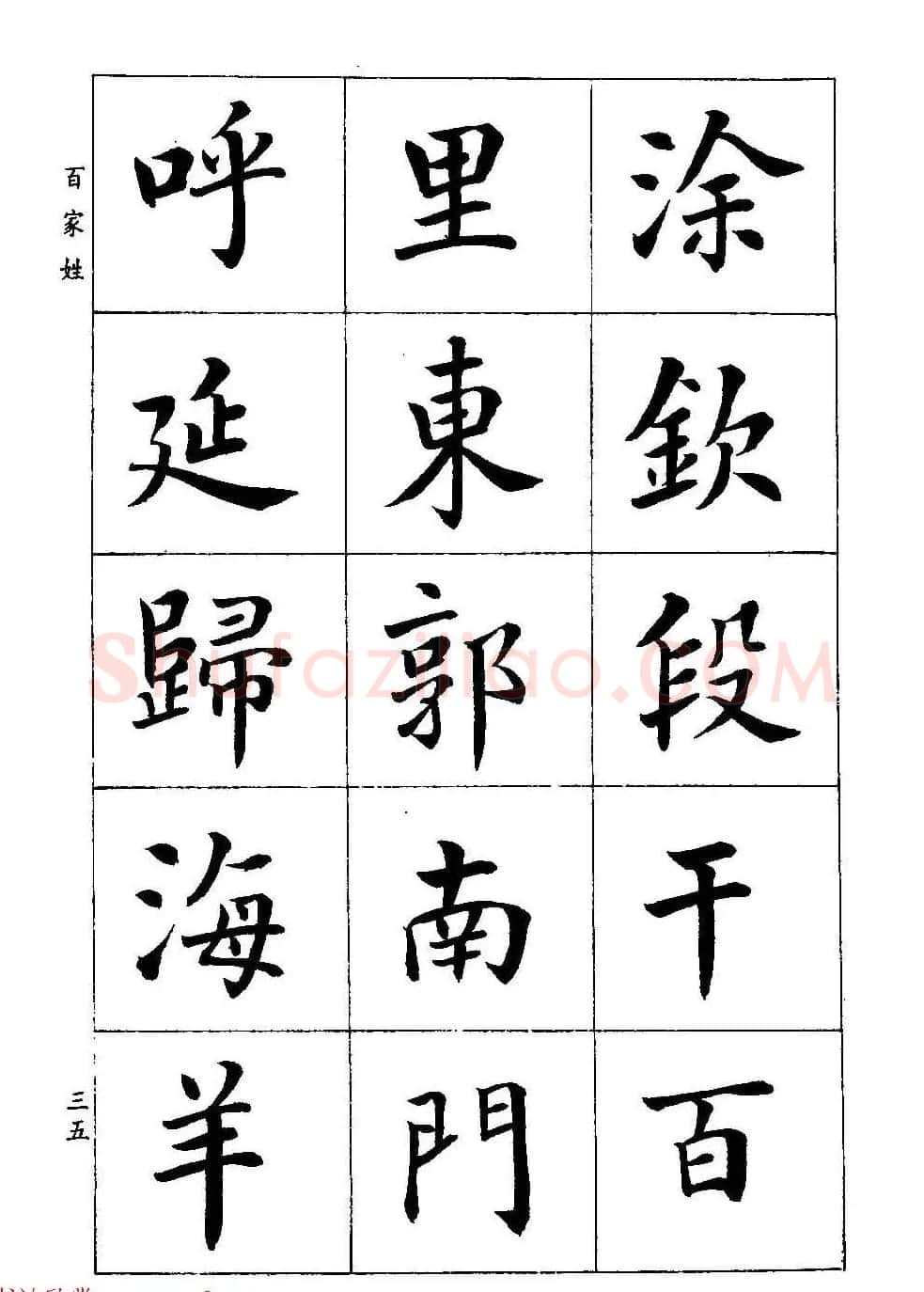 著名书家潘龄皋书法字帖《楷书百家姓》 | 软笔楷书字帖