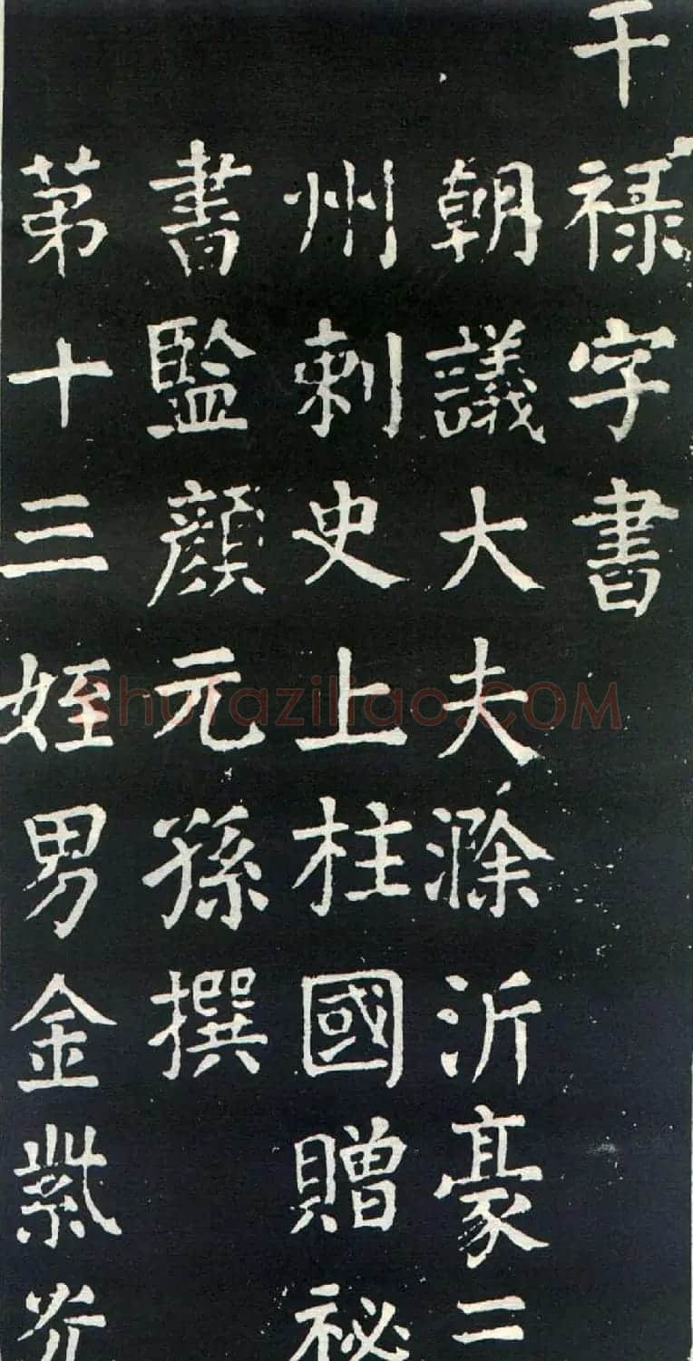 颜真卿书楷书刻本《干禄字书》 | 名家书法作品赏析