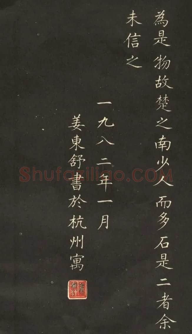 姜东舒小楷字帖欣赏《永州八记》 | 软笔楷书字帖