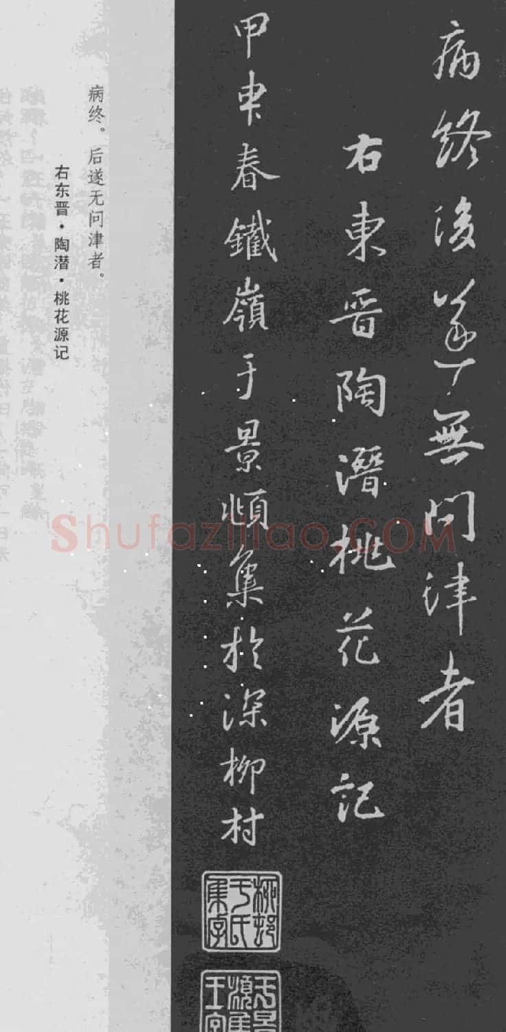 于景頫集王羲之字体《陶潜桃花源记》 | 毛笔书法作品