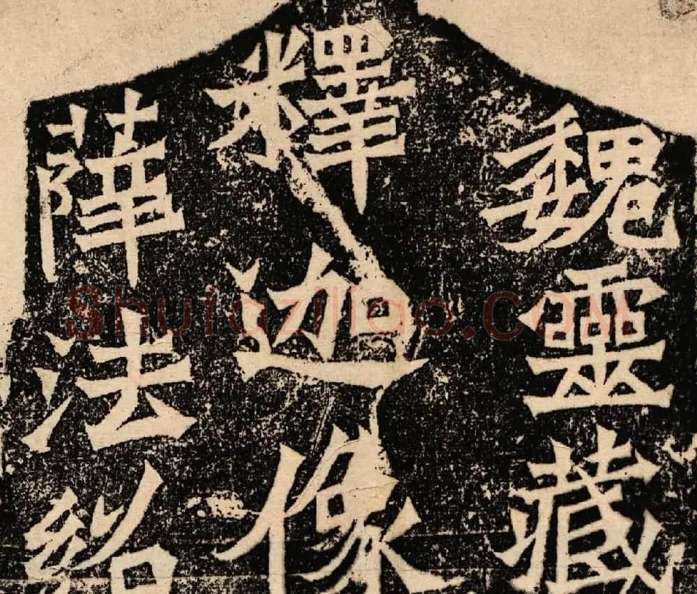 方笔露锋书法艺术《魏灵藏薛法绍造像题记》 | 书法碑帖
