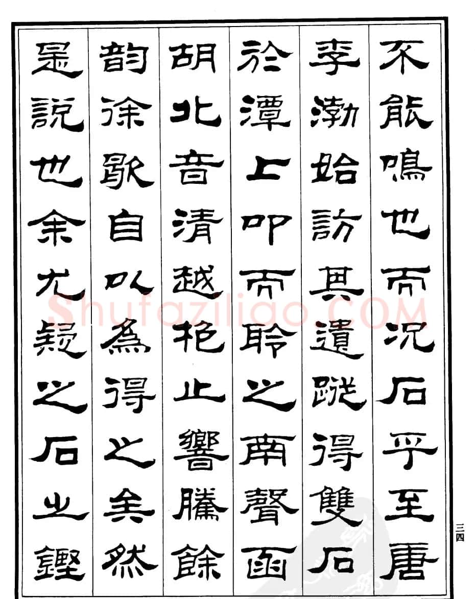 刘炳森隶书字帖欣赏《游石钟山记》 | 毛笔隶书字帖