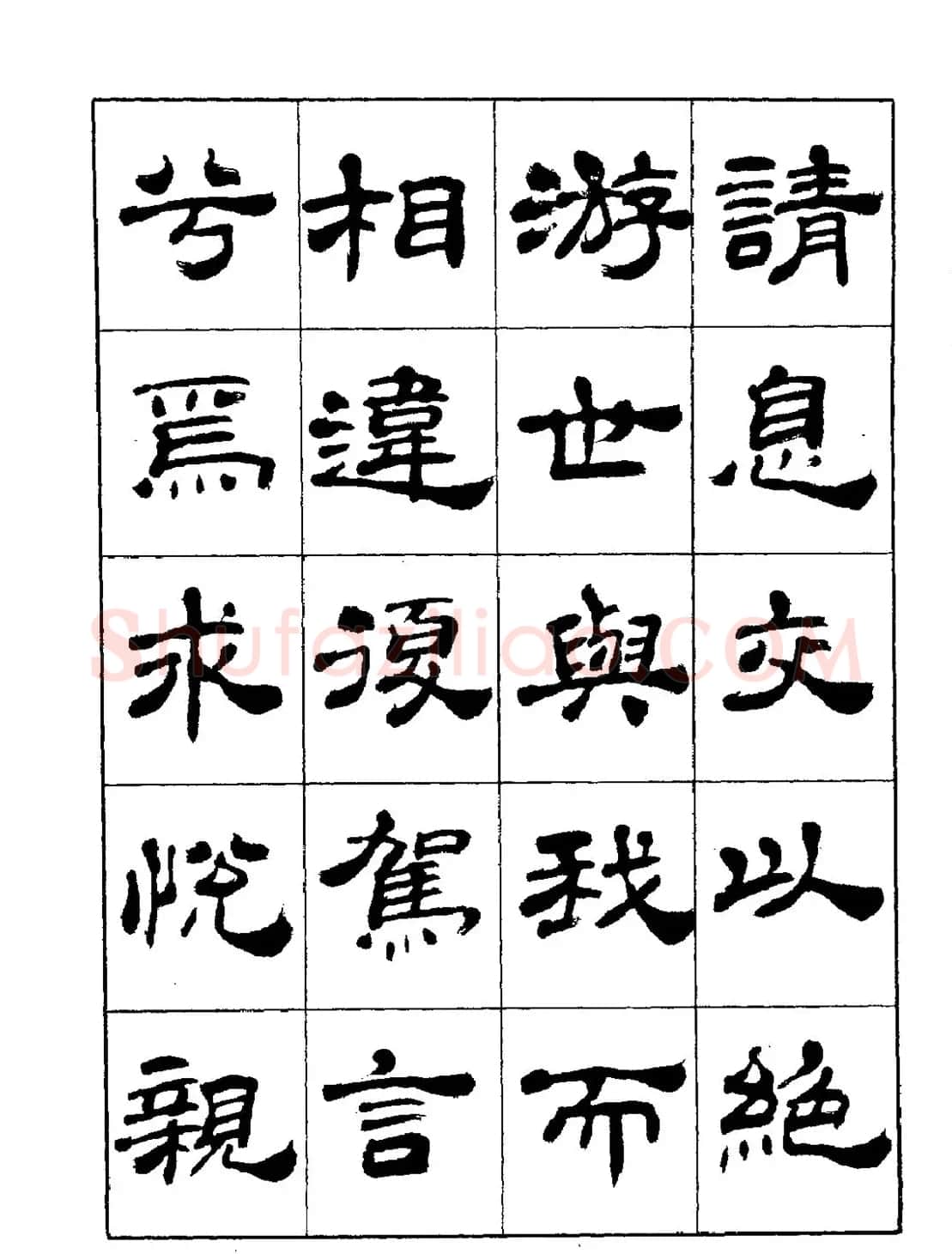 张有清隶书字帖欣赏《归去来辞》 | 毛笔隶书字帖