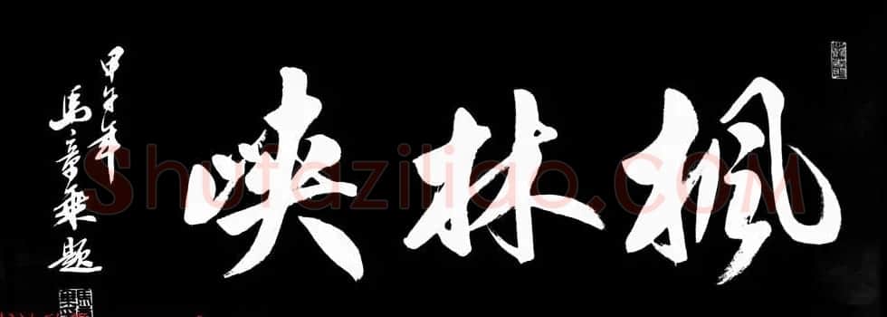 国家艺术品鉴定评估师马章乘书法作品欣赏 | 书法作品鉴赏