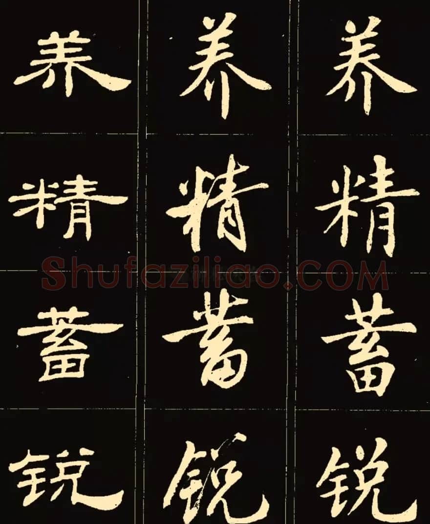卢中南楷行隶三体成语字帖 | 软笔隶书字帖
