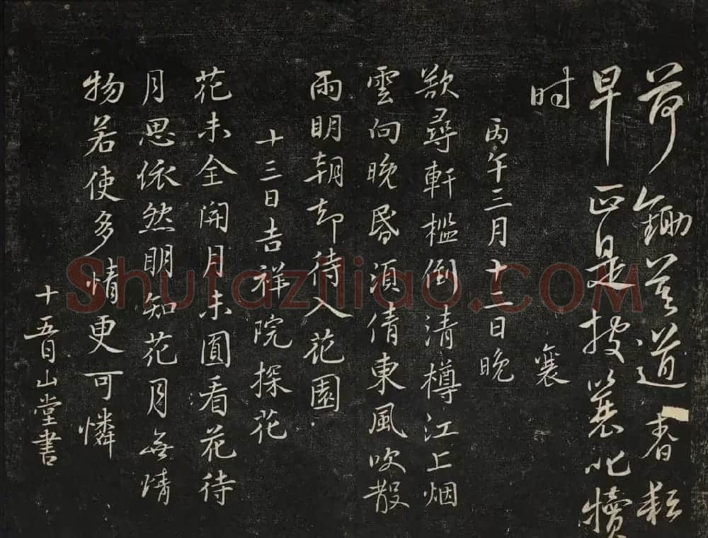 蔡襄法帖欣赏 御赐澄清堂第四册 | 书法碑帖