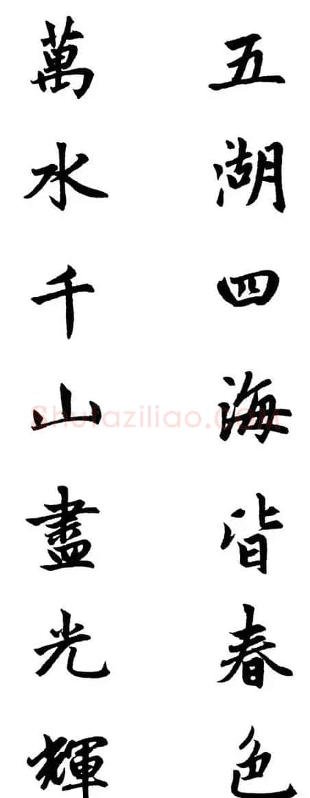 赵体行楷书法春联欣赏 | 书法名家作品欣赏